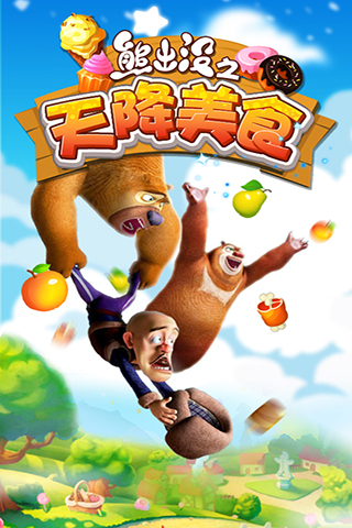 《熊出没之天降美食修复版》下载