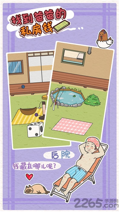 找到爸爸的私房钱手机版