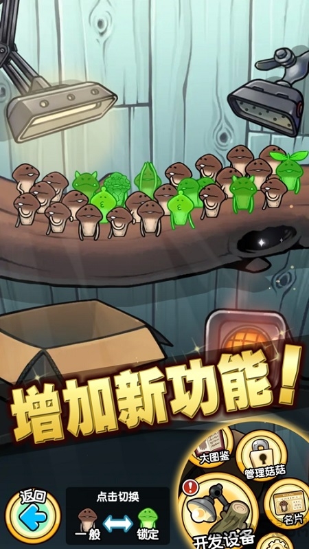 究极菇菇栽培研究室游戏