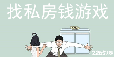 私房钱游戏