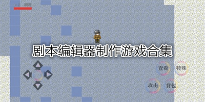 剧本编辑器游戏