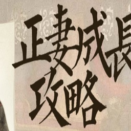 正妻成长攻略游戏破解版 v1.0.1025