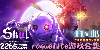 roguelite游戏