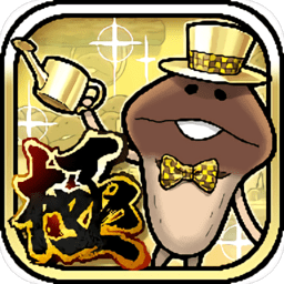 究极菇菇栽培研究室游戏