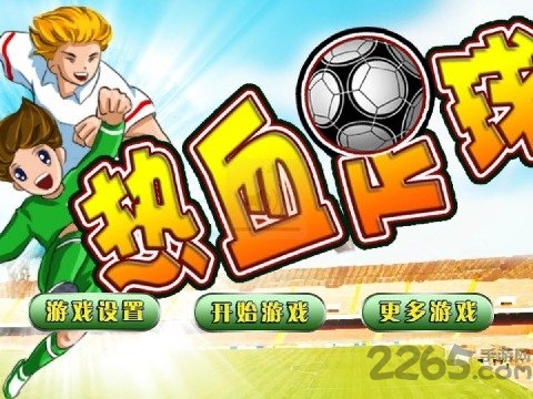 热血足球官方版 热血足球手机版下载