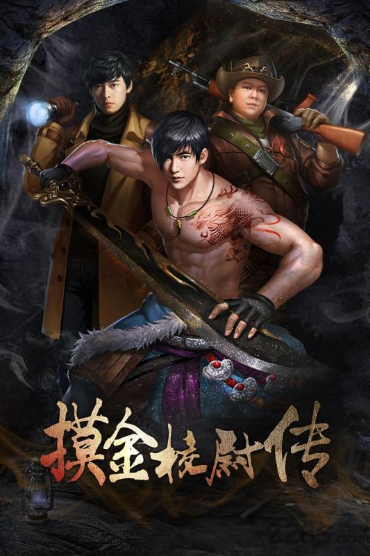 摸金校尉天字卷手游