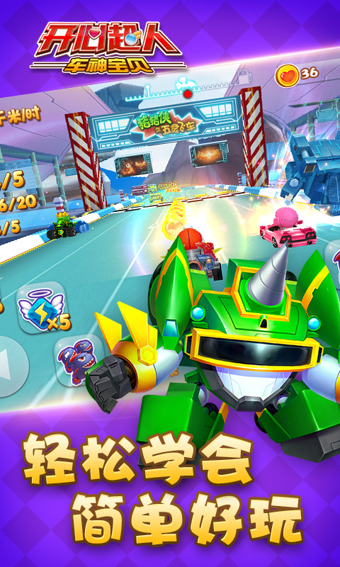 开心超人车神宝贝破解版下载