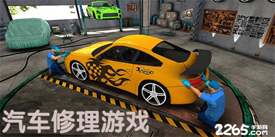 汽车修理游戏