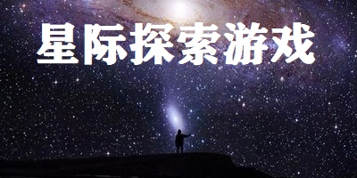 星际探索游戏