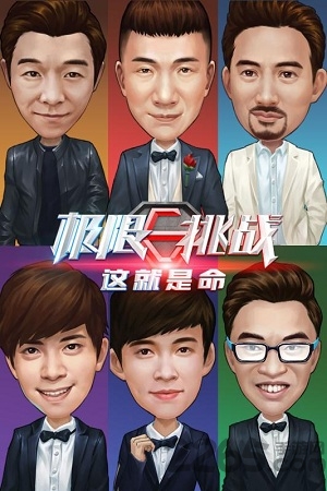 极限挑战这就是命手游