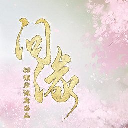 问缘橙光游戏 v1.0