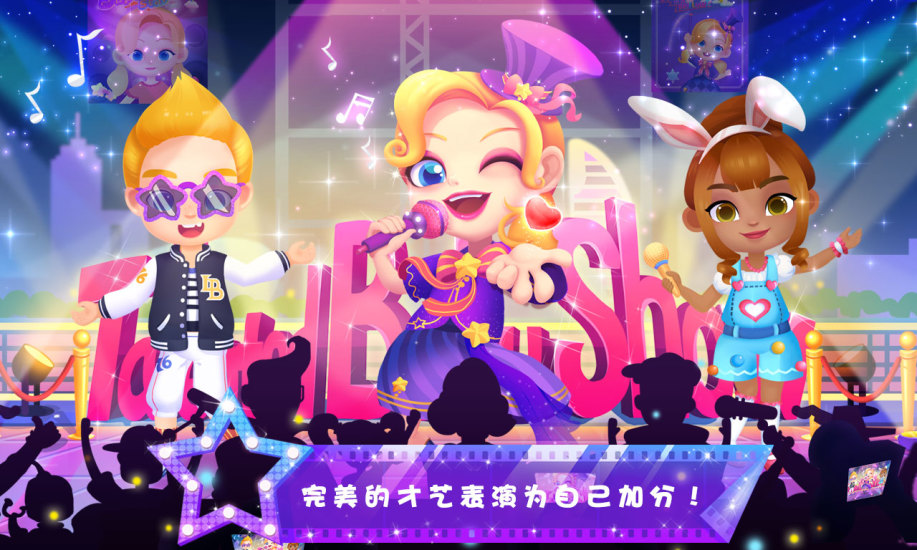 天才宝贝秀游戏下载