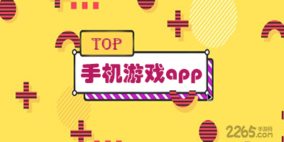 手机游戏app