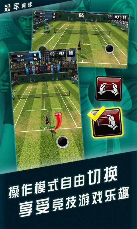 冠军网球变态版