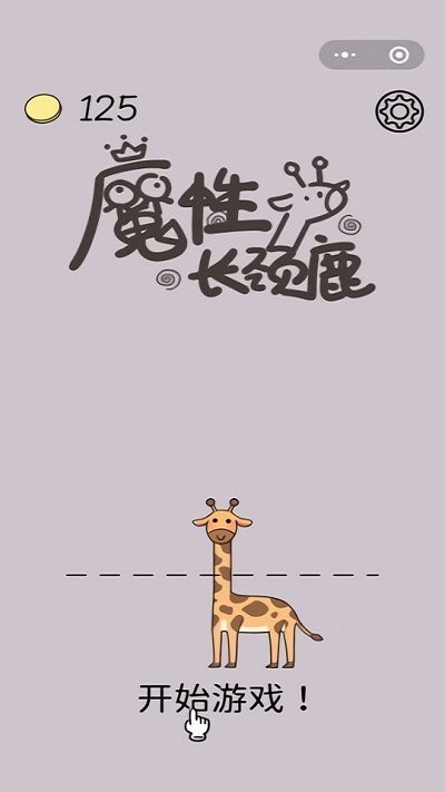 魔性长颈鹿手游