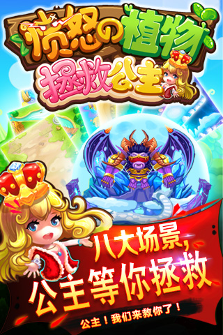 愤怒的植物拯救公主手游 愤怒的植物拯救公主