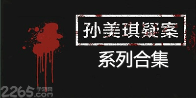 孙美琪系列游戏