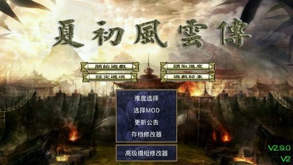 三国群英传2夏初风云传中文破解版 三国群英传2夏初风云传无限金币版