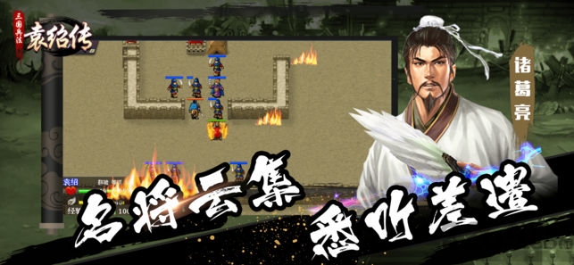 三国兵法袁绍传手机版 三国兵法袁绍传官方下载