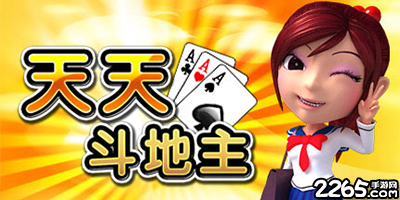 天天斗地主游戏