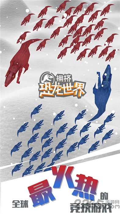 拥挤恐龙世界游戏