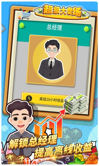 超级大卖场游戏