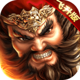 飞飞三国志手游下载-官方正版免费下载