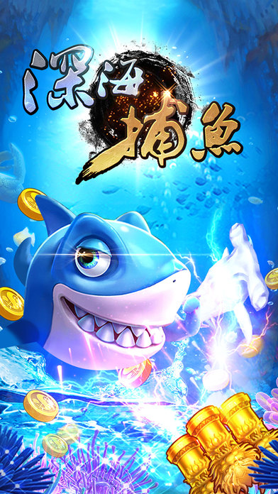 鱼丸深海捕鱼千炮版 鱼丸深海捕鱼千炮版下载