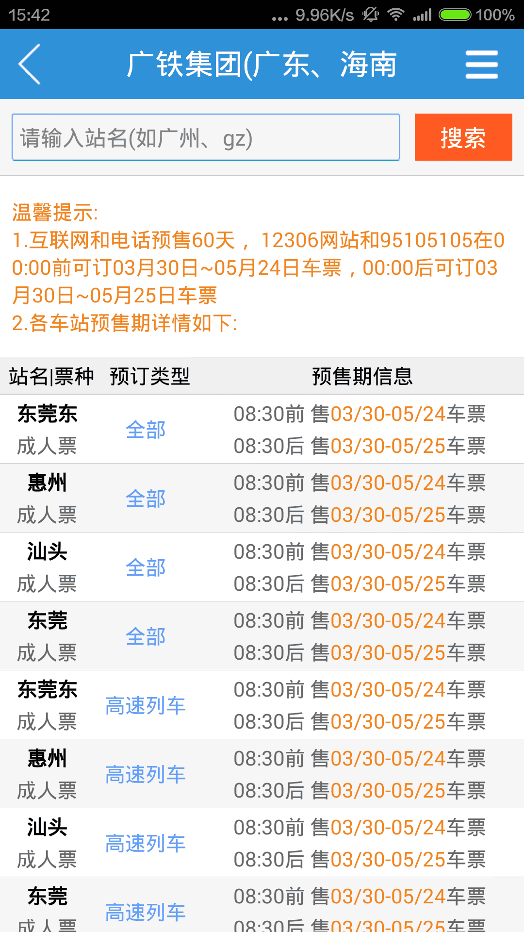 广州铁路官方版