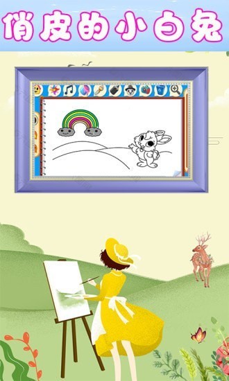 儿童欢乐绘画游戏 儿童欢乐绘画最新版下载