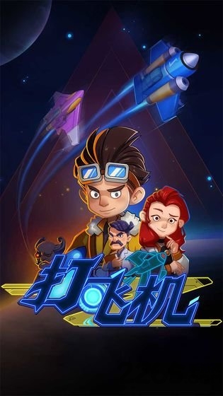 飞机特攻官方版