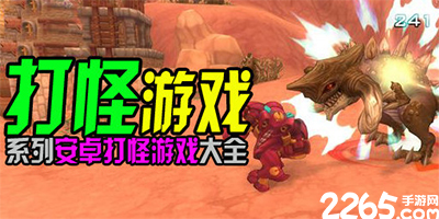 打怪游戏