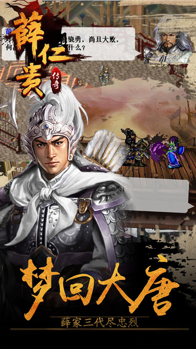 薛仁贵传奇手游