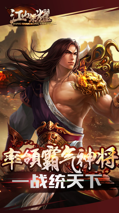 江山荣耀官方版