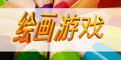 绘画游戏
