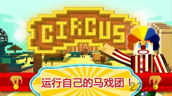 马戏团世界趣味游乐园最新版