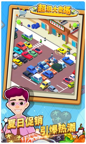超级大卖场游戏