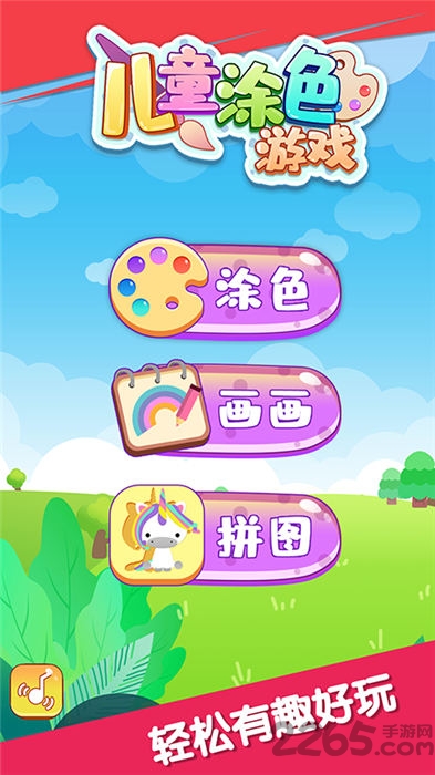 儿童游戏涂色米乐游戏