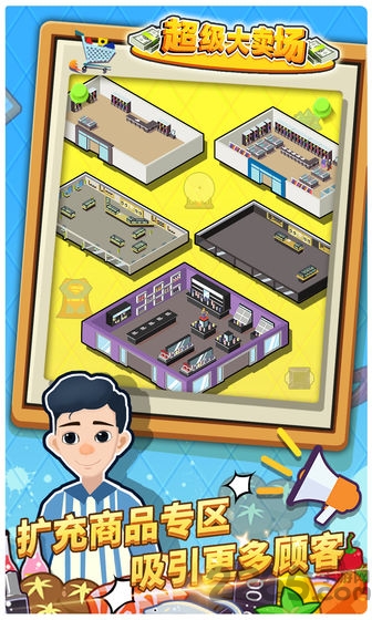 超级大卖场游戏