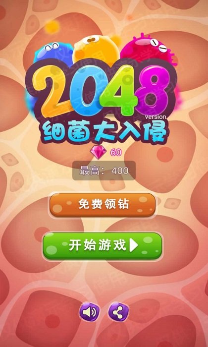 2048细菌入侵游戏