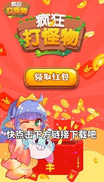 疯狂打怪物领红包版