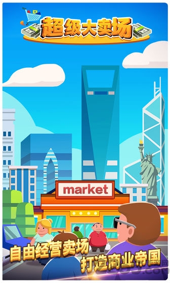 超级大卖场游戏