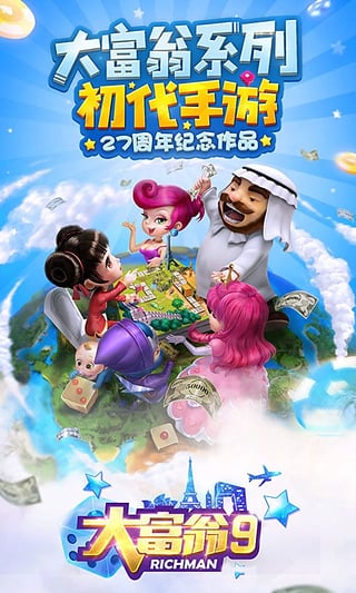 网易大富翁9单机版