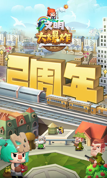 文明大爆炸腾讯官方版