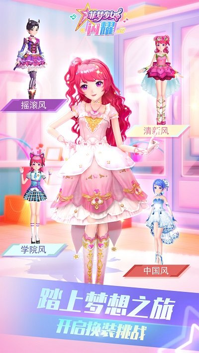 菲梦少女闪耀手游