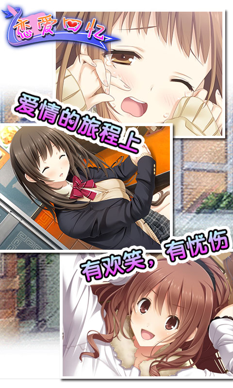 恋爱回忆内购破解版