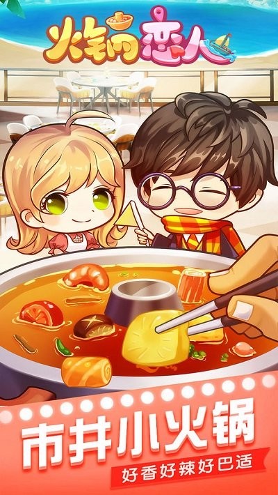 火锅恋人官方版