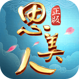 思美人小米手游