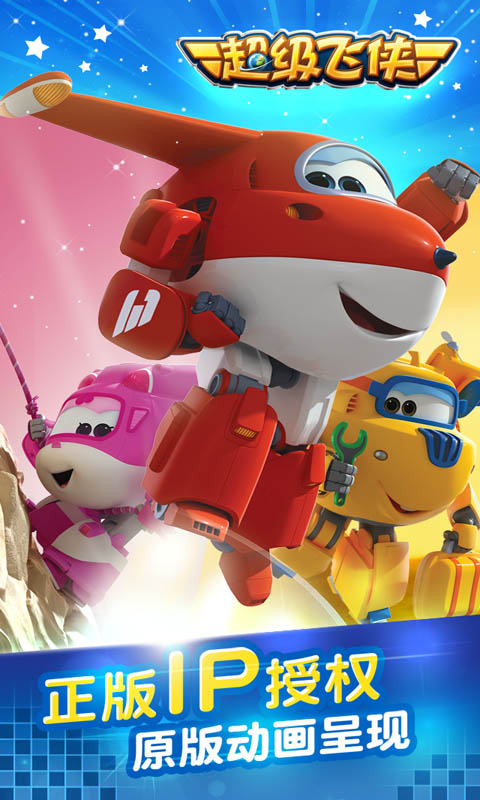 超级飞侠官方正版手游下载