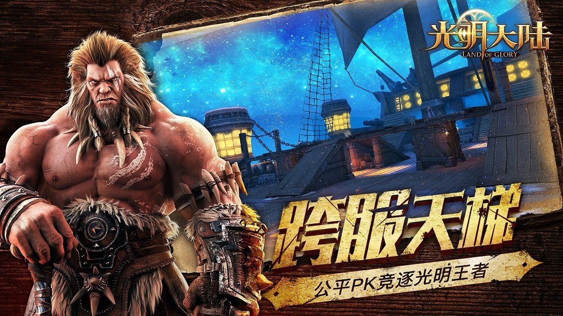 光明大陆互通版